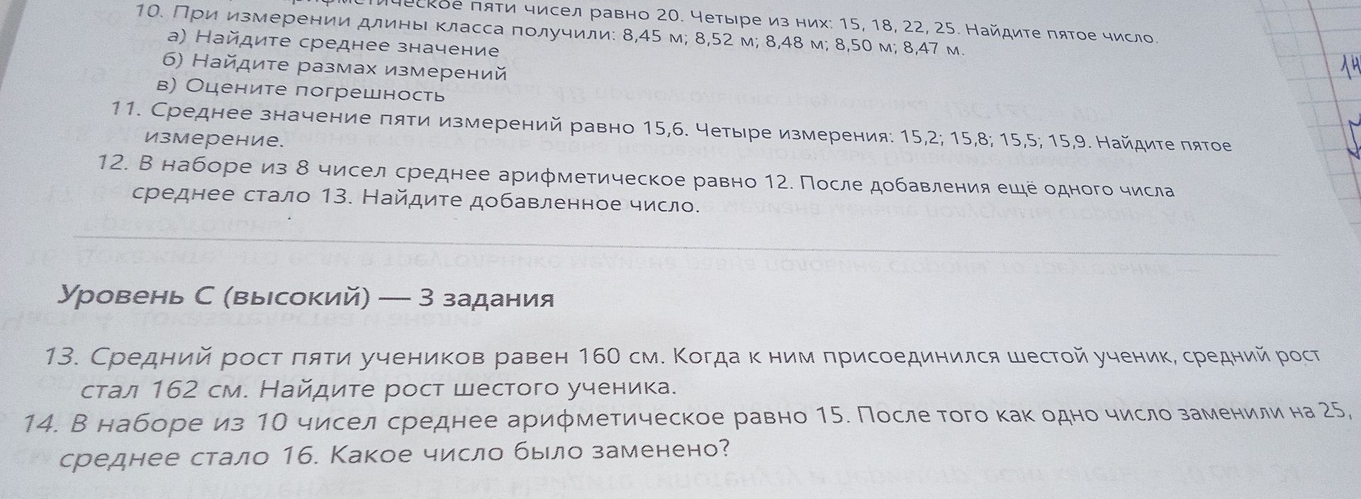 Фото задания: 10. Среднее арифметическое пяти чисел равно 20. Четыре из них: 15, 18, 22, 25. Найдите пятое число. При измерении длины…