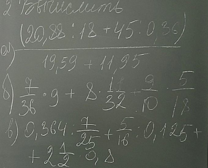 Фото задания: № 2. Вычислить: а) \((20,88 : 18 + 45 : 0,36) : (19,59 + 11,95)\); б) \(\frac{7}{36} \cdot 9 + 8 \cdot \frac{11}{32} +…