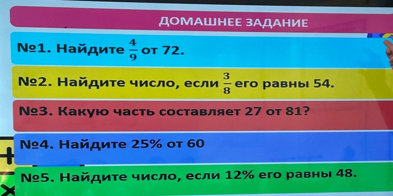 Фото задания: №1. Найдите \(\frac{4}{9}\) от 72.