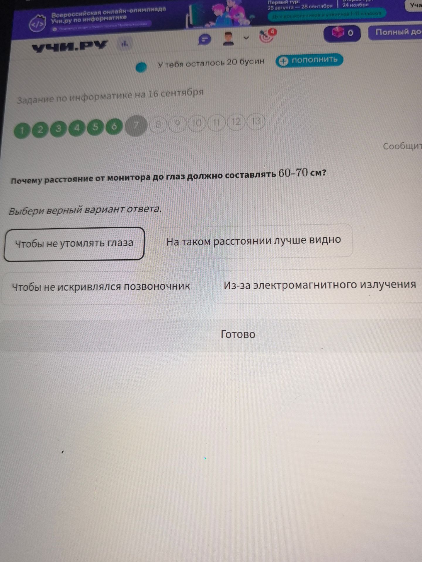 Фото задания: Почему расстояние от монитора до глаз должно составлять 60–70 см? Выбери верный вариант ответа: «Чтобы не утомлять глаза»;…