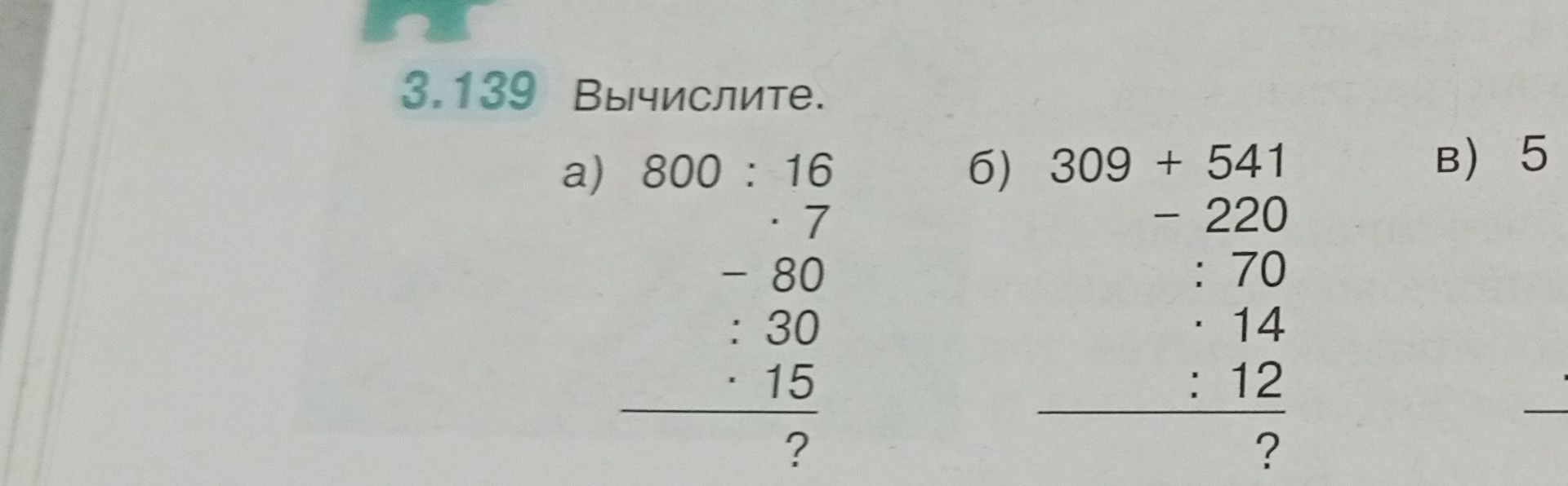 Фото задания: 3.139. Вычислите. а) 800 : 16 · 7 − 80 : 30 · 15; б) 309 + 541 − 220 : 70 · 14 · 12; в) [числовые данные обрезаны]