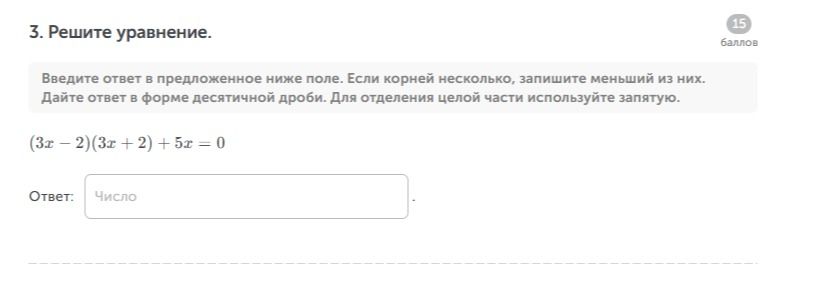 Фото задания: Решите уравнение: (3x − 2)(3x + 2) + 5x = 0. Если корней несколько, запишите меньший из них. Дайте ответ в форме десятичной…