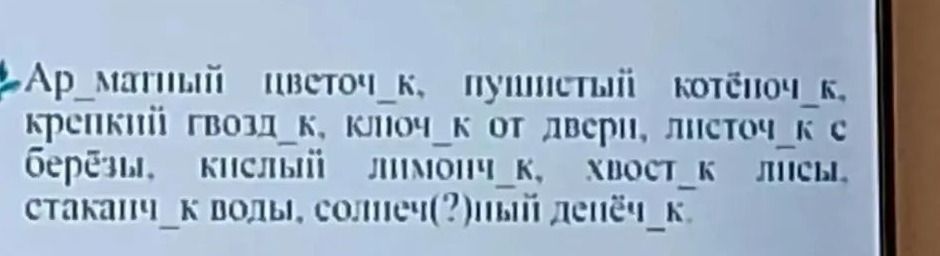 Фото задания: Вставьте пропущенные буквы: Ароматный цветоч_к, пушистый котён_к, крепкий гвозд_к, ключ_к от двери, листоч_к с берёзы, кислый…