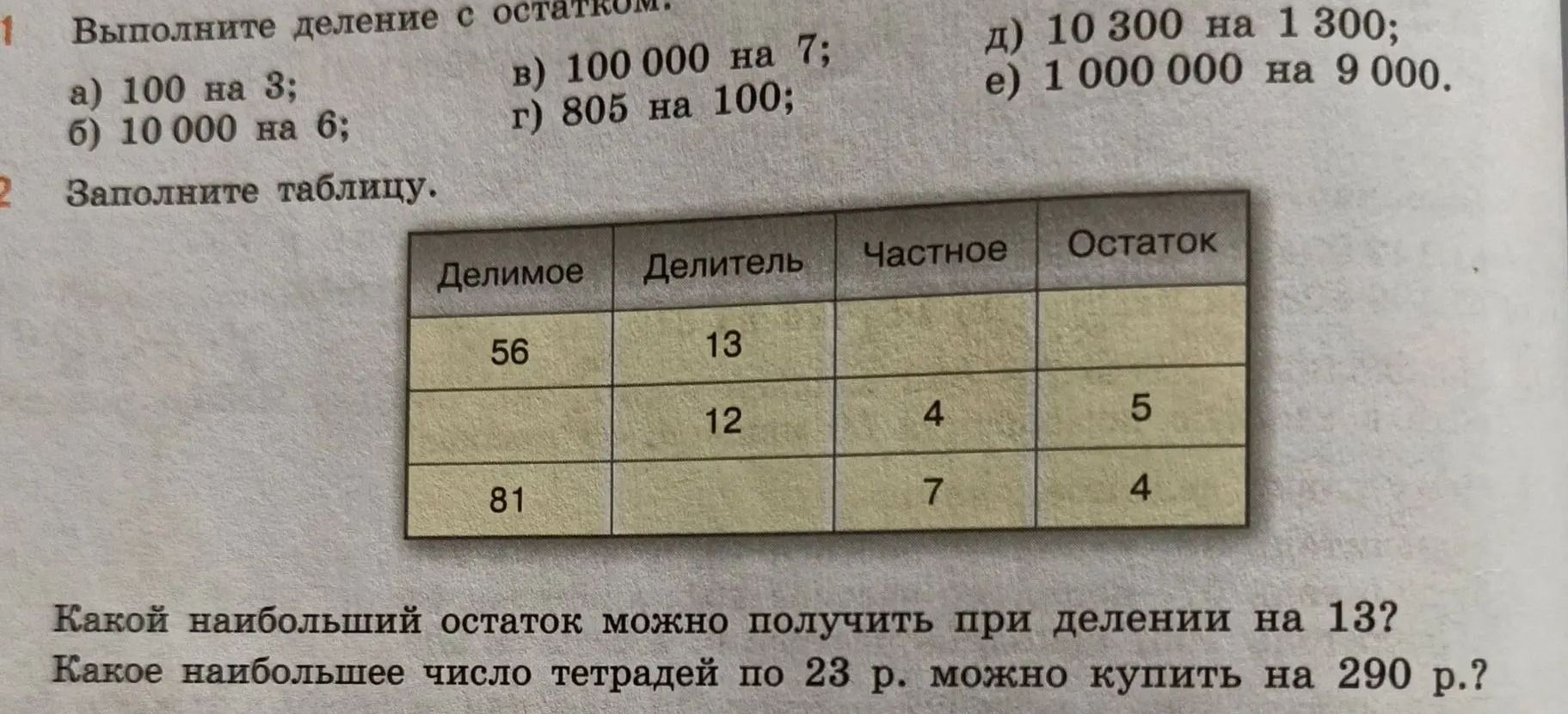 Фото задания: 2. Заполните таблицу: Делимое | Делитель | Частное | Остаток: 56 | 13 | ? | ?; ? | 12 | 4 | 5; 81 | ? | 7 | 4.