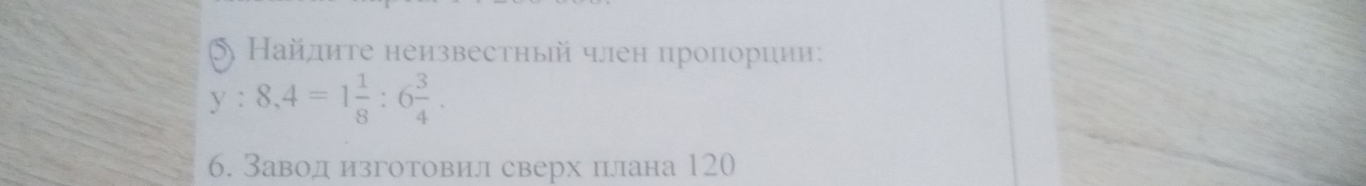Фото задания: 6) Завод изготовил сверх плана 120 [числовые данные и продолжение условия обрезаны].