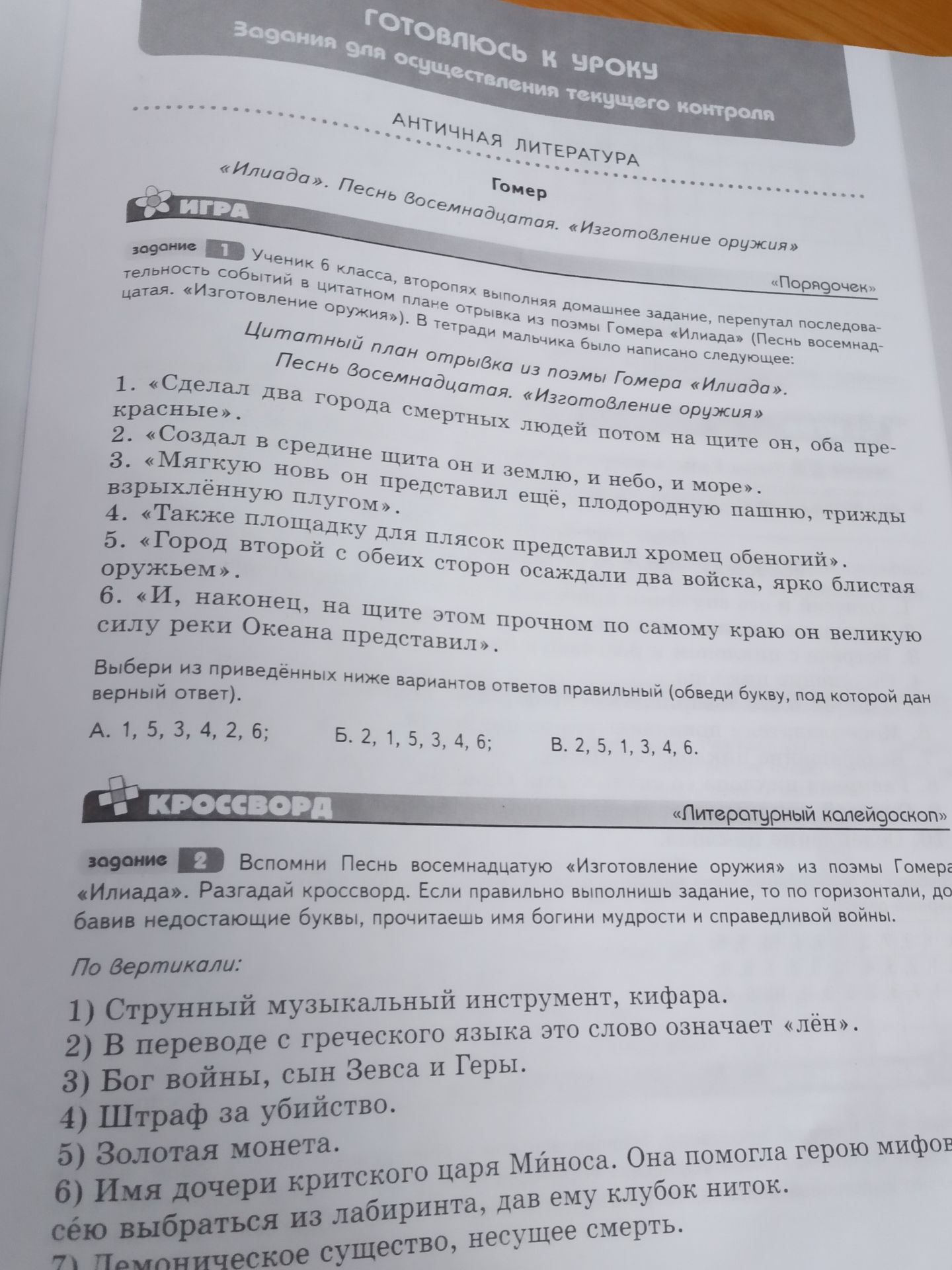 Фото задания: Задание 2. Вспомни Песнь восемнадцатую «Изготовление оружия» из поэмы Гомера «Илиада». Разгадай кроссворд. По вертикали: 1)…