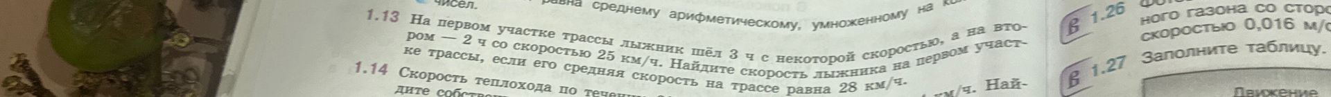 Фото задания: 1.14. Скорость теплохода по течению [числовые данные обрезаны]. Найдите собственную скорость теплохода [числовые данные и…