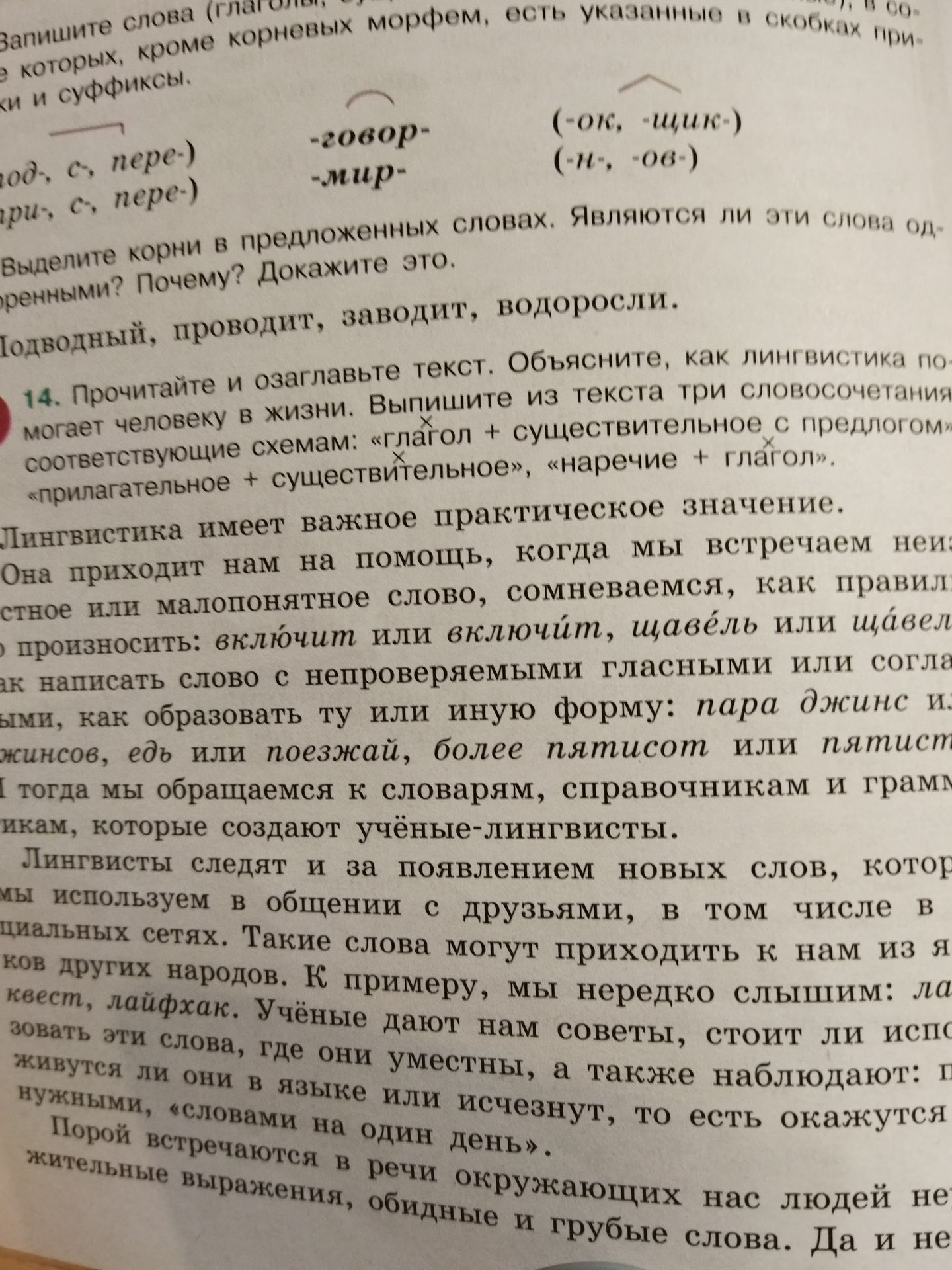 Фото задания: Подводный, проводит, заводит, водоросли. Выделите корни в предложенных словах. Являются ли эти слова однокоренными? Почему?…