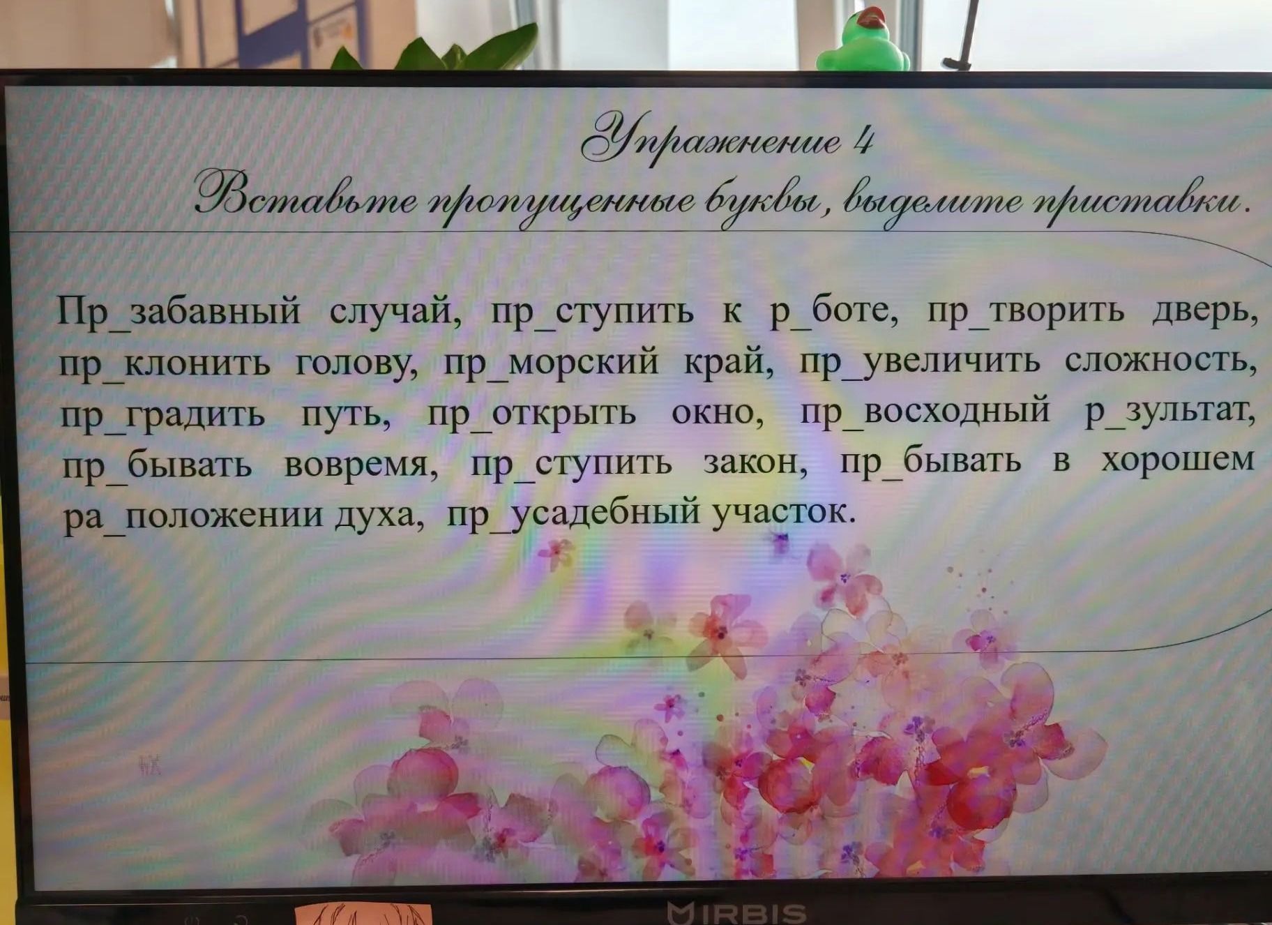 Фото задания: Вставьте пропущенные буквы, выделите приставки: Пр_забавный случай, пр_ступить к р_боте, пр_творить дверь, пр_клонить голову,…