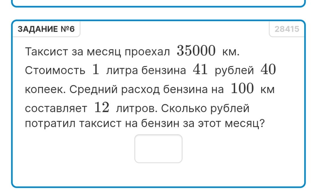 Фото задания: Таксист за месяц проехал 35000 км. Стоимость 1 литра бензина 41 рубль 40 копеек. Средний расход бензина на 100 км…