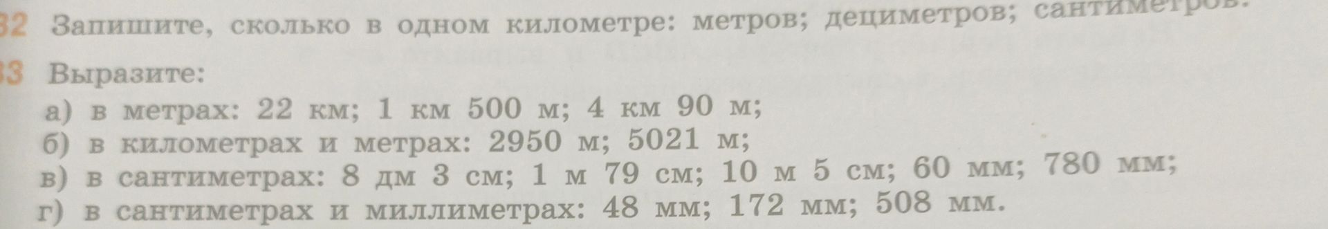 Фото задания: 32. Запишите, сколько в одном километре: метров; дециметров; сантиметров.