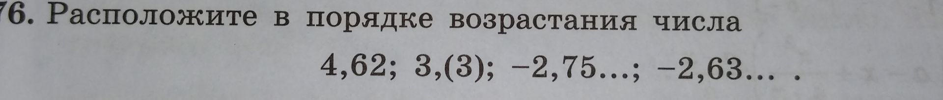 Фото задания: 76. Расположите в порядке возрастания числа: 4,62; 3,(3); −2,75…; −2,63….
