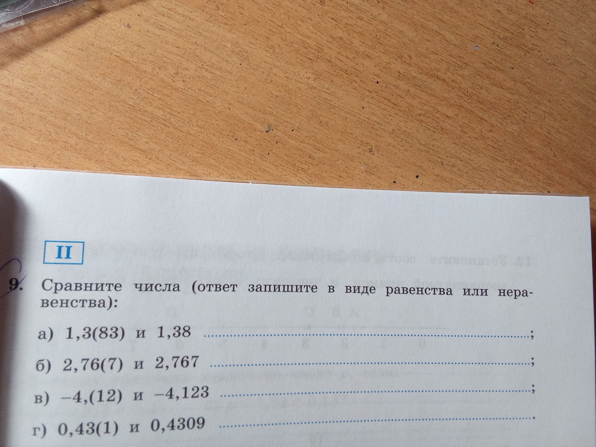 Фото задания: 9. Сравните числа (ответ запишите в виде равенства или неравенства): а) 1,3(83) и 1,38; б) 2,76(7) и 2,767; в) −4,(12) и…
