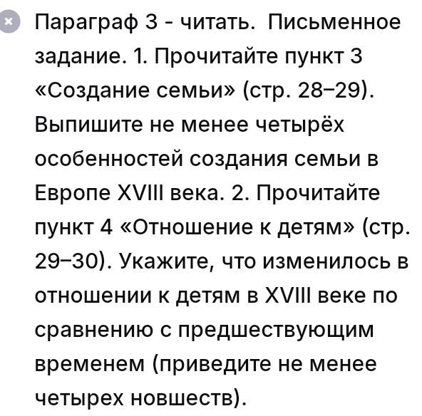 Фото задания: 1. Прочитайте пункт 3 «Создание семьи» (стр. 28–29). Выпишите не менее четырёх особенностей создания семьи в Европе XVIII…