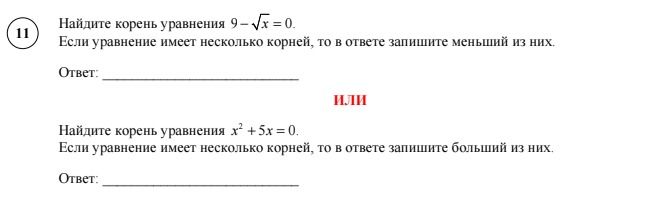 Фото задания: Найдите корень уравнения 9 − √x = 0. Если уравнение имеет несколько корней, то в ответе запишите меньший из них. или…