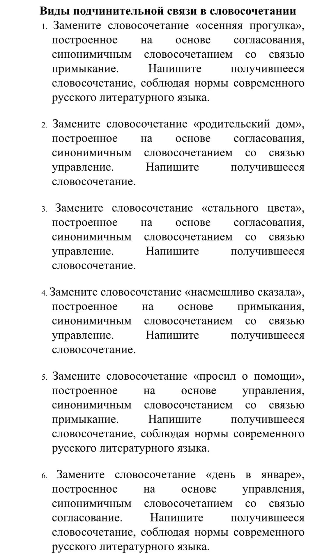 Фото задания: 4. Замените словосочетание «насмешливо сказала», построенное на основе примыкания, синонимичным словосочетанием со связью…