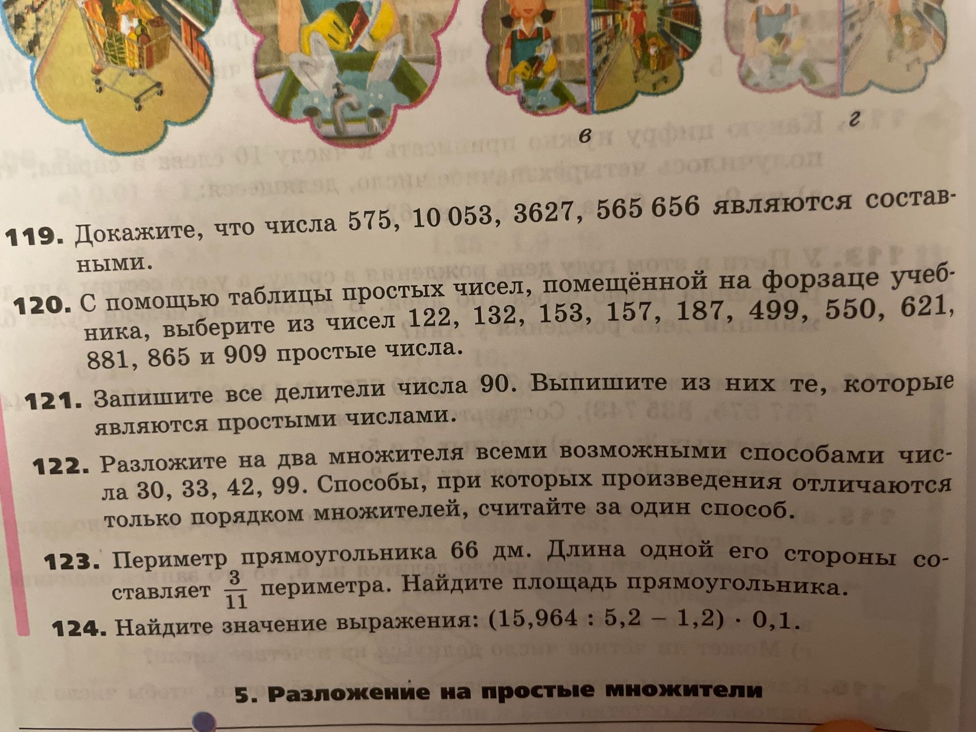 Фото задания: 120. С помощью таблицы простых чисел, помещённой на форзаце учебника, выберите из чисел 122, 132, 153, 157, 187, 499, 550,…