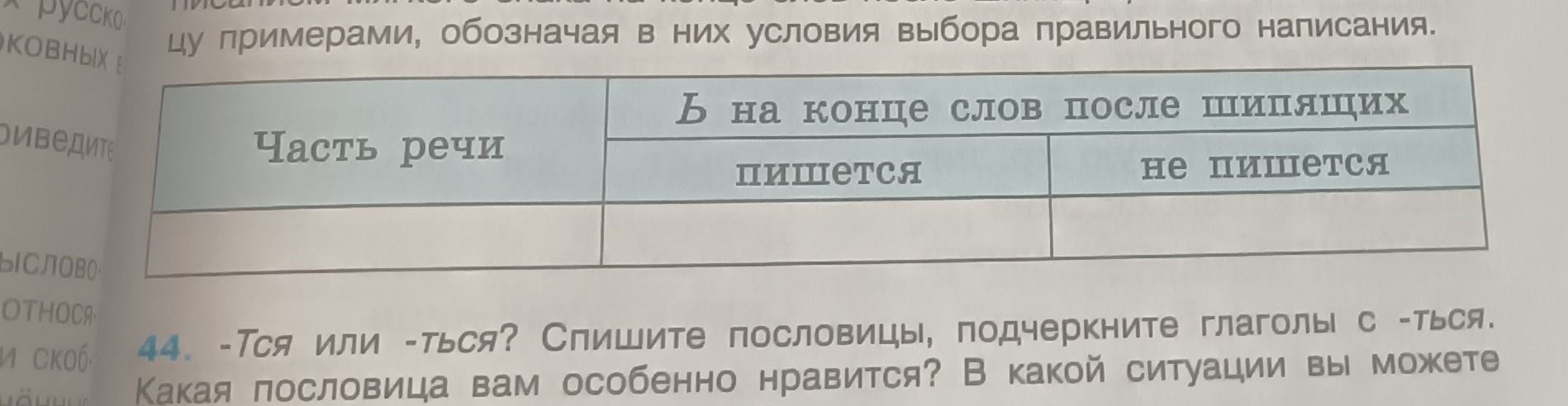Фото задания: 44. -Тся или -ться? Спишите пословицы, подчеркните глаголы с -ться. Какая пословица вам особенно нравится? В какой ситуации…