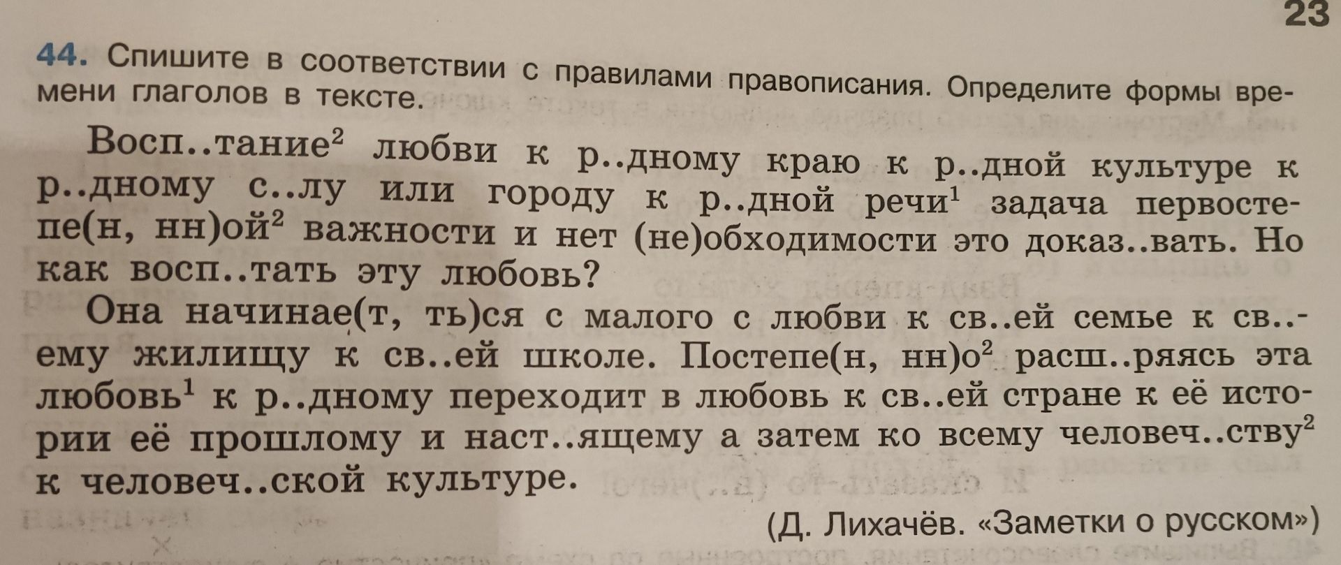 Фото задания: 44. Спишите в соответствии с правилами правописания. Определите формы времени глаголов в тексте. Воспитание любви к родному…