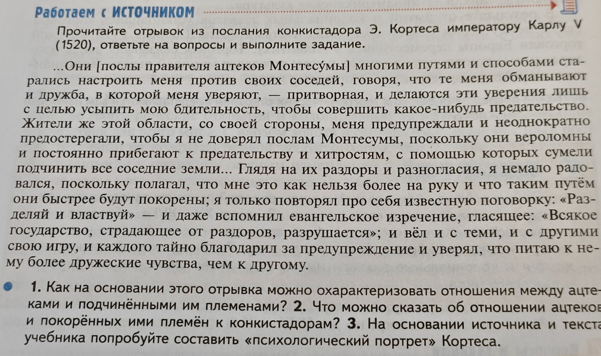 Фото задания: 1. Как на основании этого отрывка можно охарактеризовать отношения между ацтеками и подчинёнными им племенами?