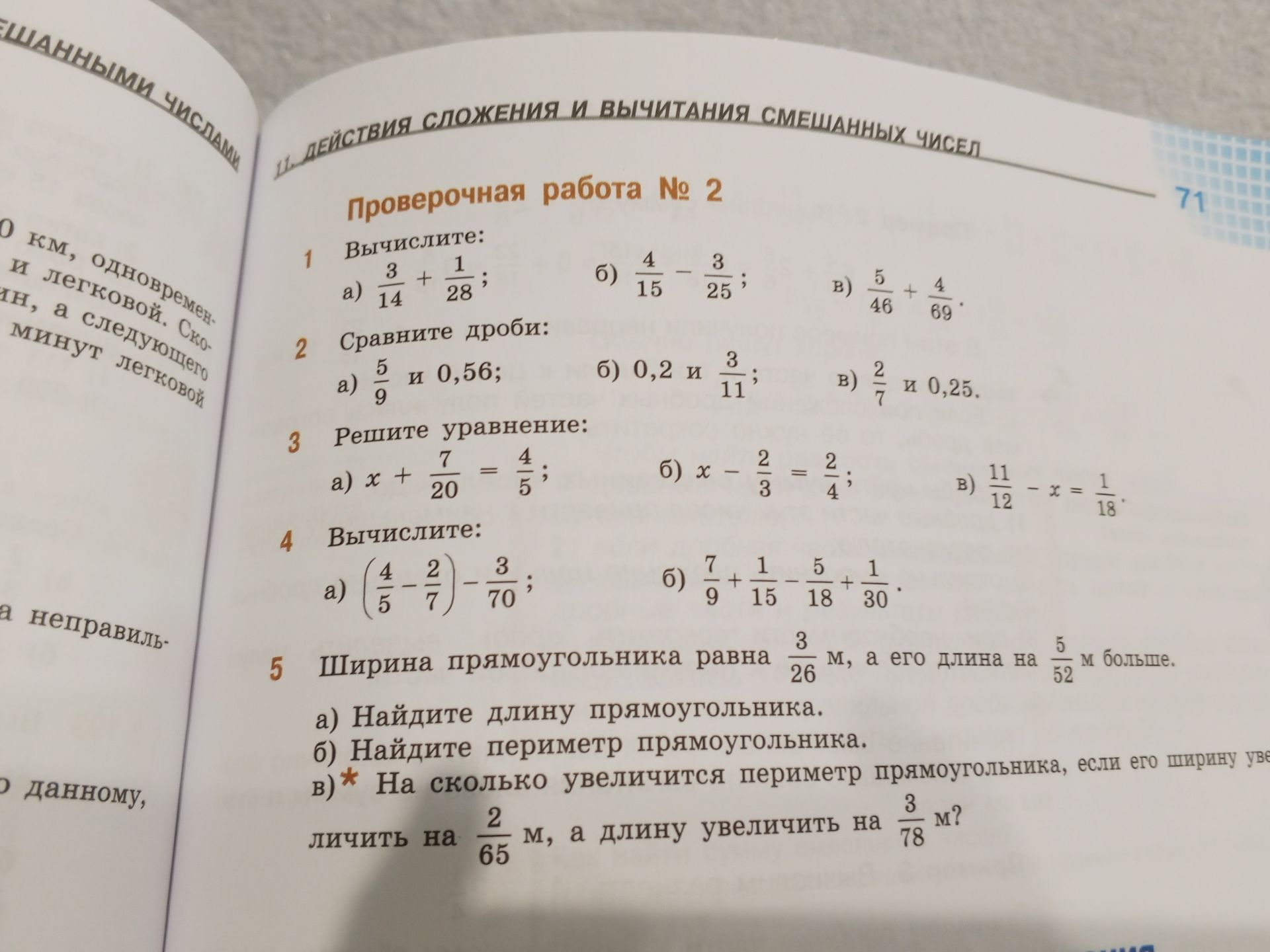 Фото задания: 4. Вычислите: а) \(\left(\frac{4}{5}-\frac{2}{7}\right)-\frac{3}{70}\); б)…