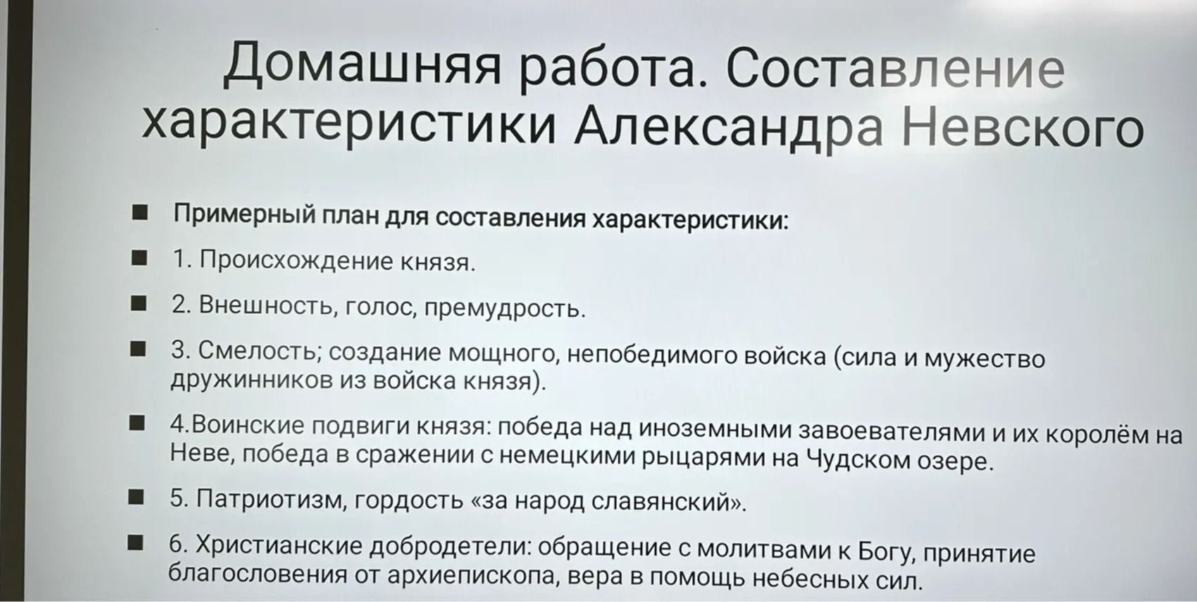 Фото задания: Домашняя работа. Составление характеристики Александра Невского. Примерный план: 1. Происхождение князя. 2. Внешность, голос,…