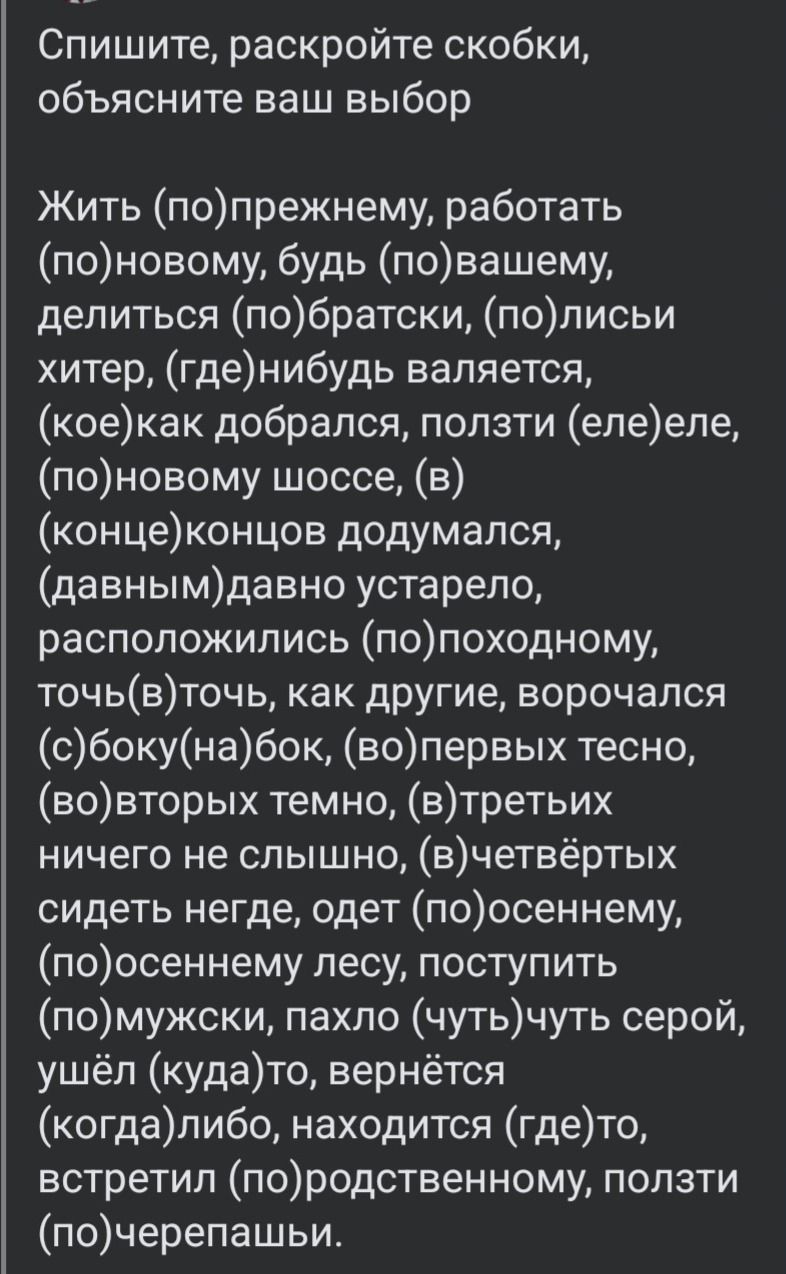 Фото задания: Спишите, раскройте скобки, объясните ваш выбор: Жить (по)прежнему, работать (по)новому, будь (по)вашему, делиться…