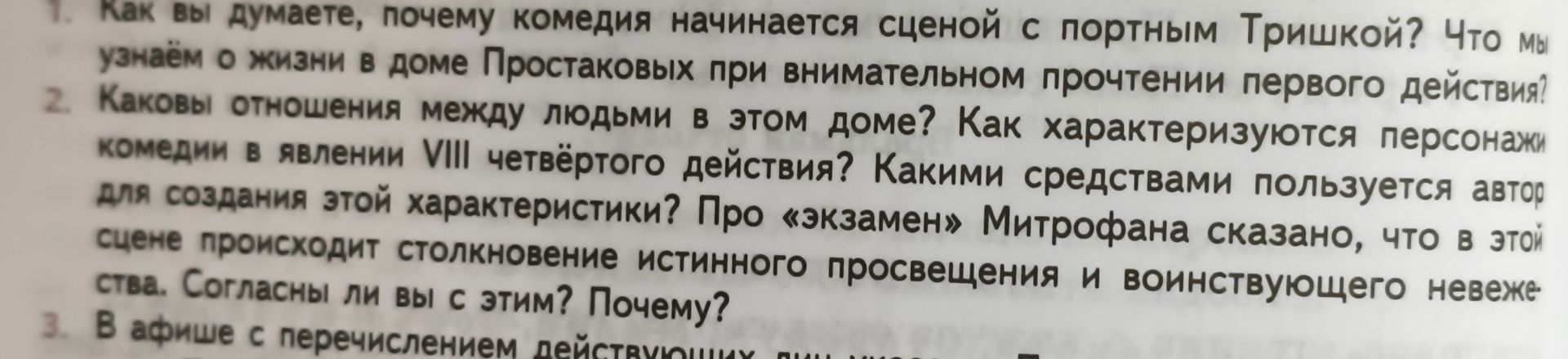 Фото задания: 1. Как вы думаете, почему комедия начинается сценой с портным Тришкой? Что мы узнаём о жизни в доме Простаковых при…