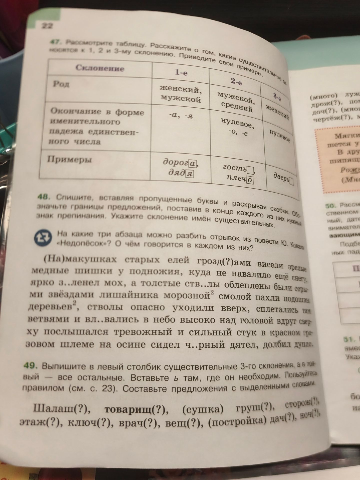 Фото задания: 49. Выпишите в первый столбик существительные 3-го склонения, а во второй — все остальные. Вставьте ь там, где он…