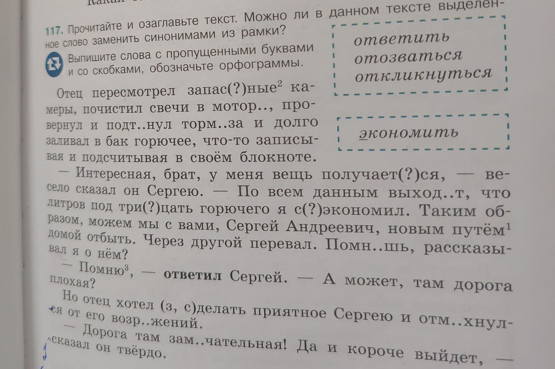 Фото задания: 117. Прочитайте и озаглавьте текст. Можно ли в данном тексте выделенное слово заменить синонимами из рамки? Выпишите слова…