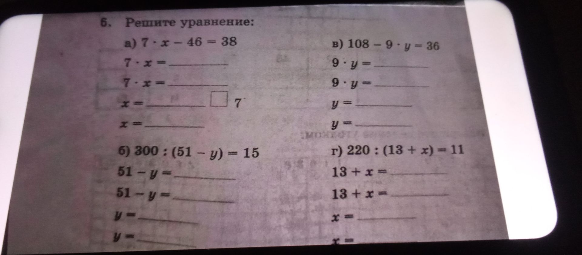 Фото задания: 6. Решите уравнение: а) 7 · x − 46 = 38; б) 300 : (51 − y) = 15; в) 108 − 9 · y = 36; г) 220 : (13 + x) = 11.