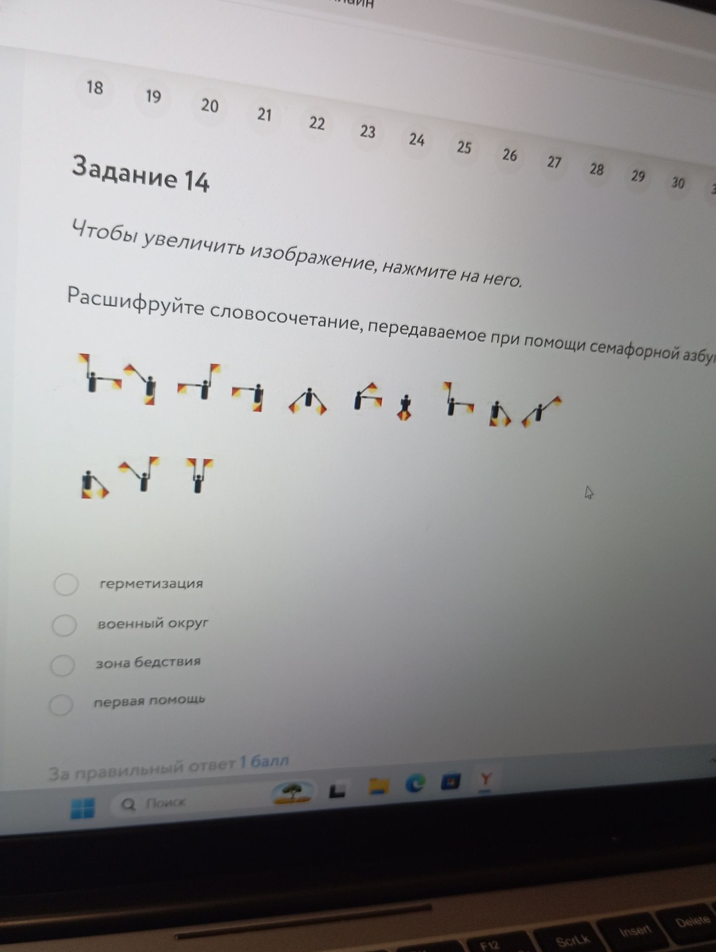 Фото задания: Расшифруйте словосочетание, передаваемое при помощи семафорной азбуки. Варианты: герметизация; военный округ; зона…