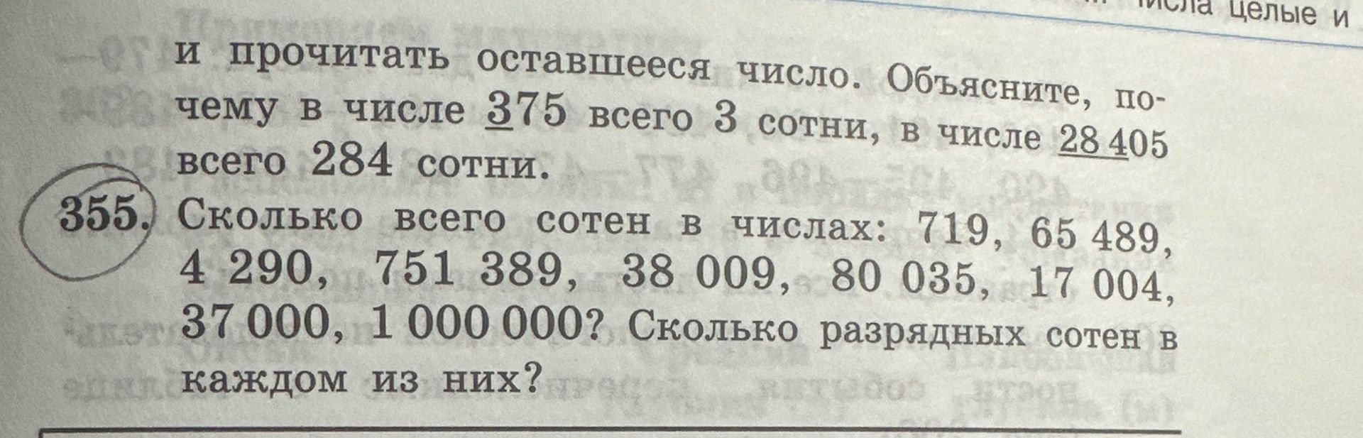 Фото задания: 355. Сколько всего сотен в числах: 719, 65 489, 4 290, 751 389, 38 009, 80 035, 17 004, 37 000, 1 000 000? Сколько…