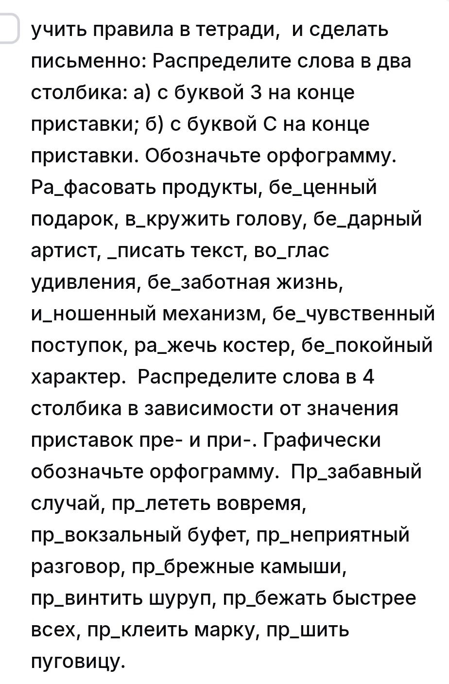 Фото задания: Распределите слова в 4 столбика в зависимости от значения приставок пре- и при-. Графически обозначьте орфограмму:…