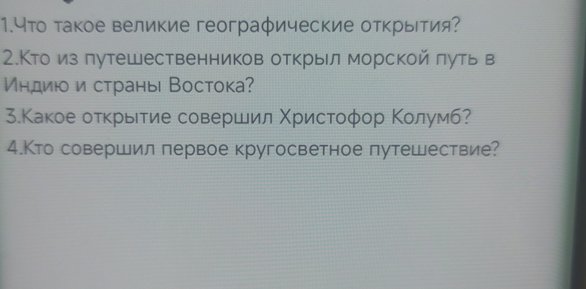 Фото задания: 1. Что такое великие географические открытия?