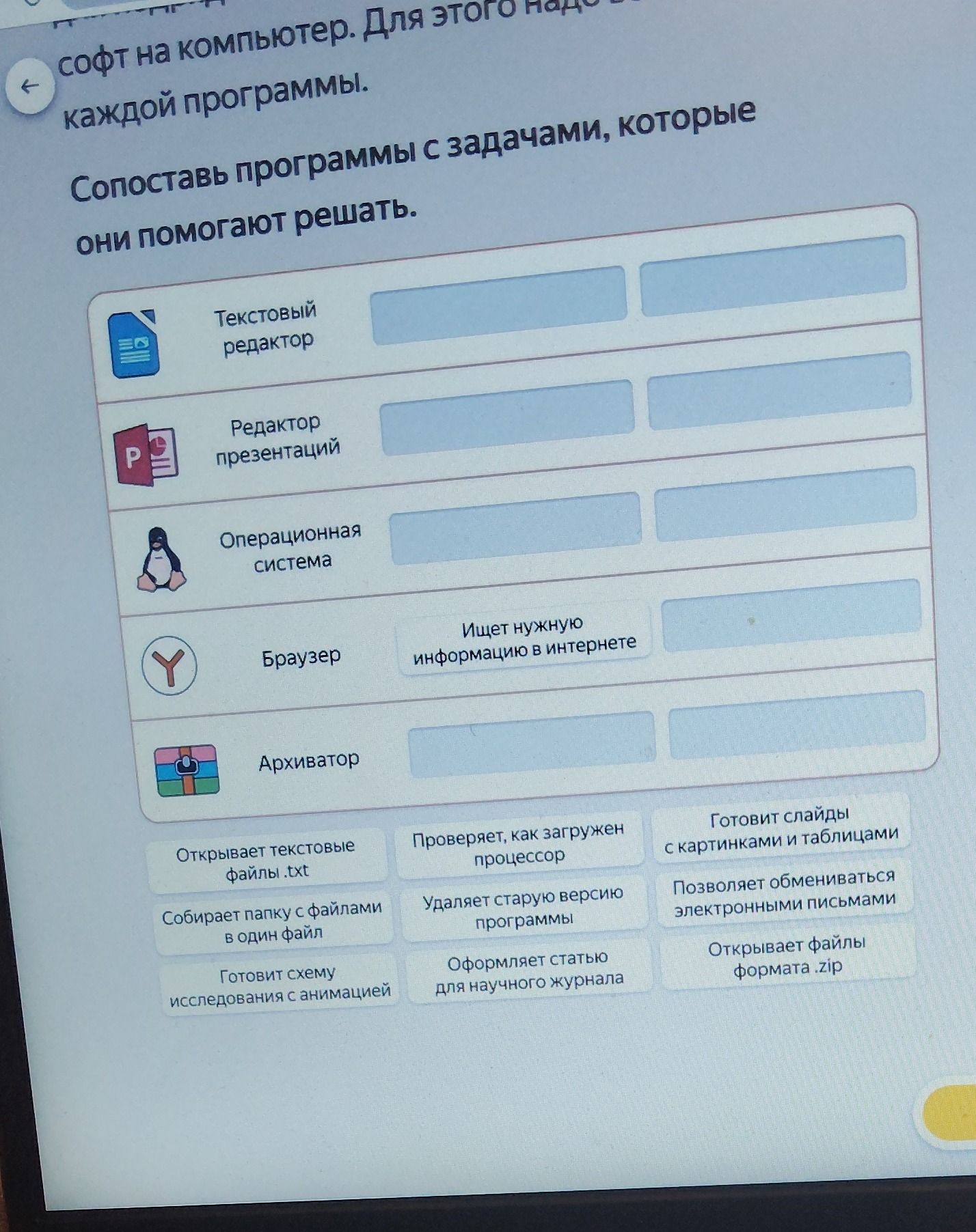Фото задания: Сопоставь программы с задачами, которые они помогают решать: Текстовый редактор; Редактор презентаций; Операционная…
