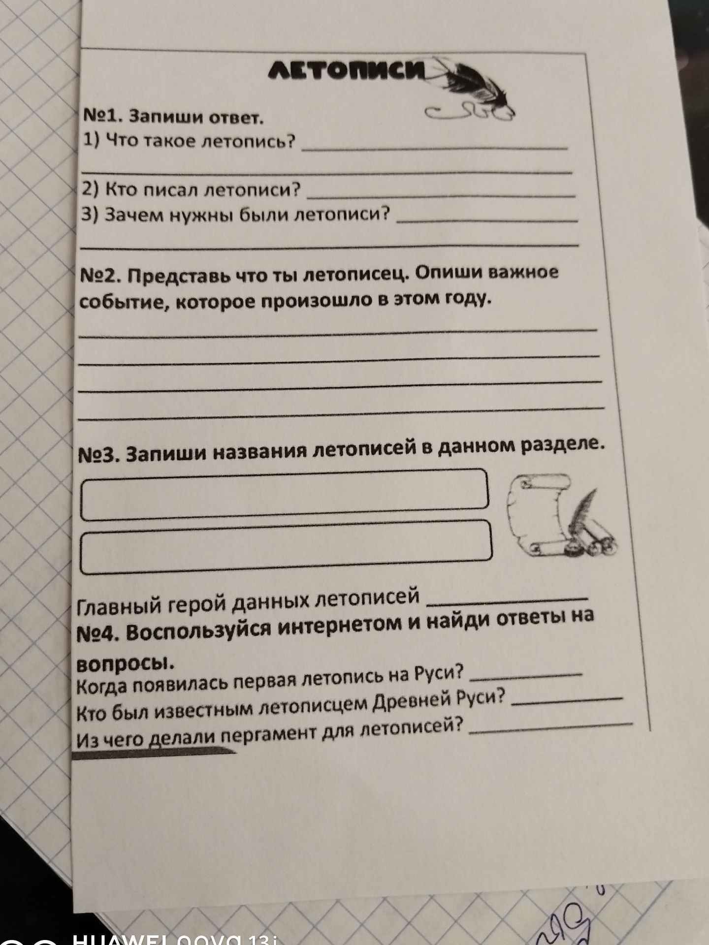 Фото задания: №2. Представь что ты летописец. Опиши важное событие, которое произошло в этом году.