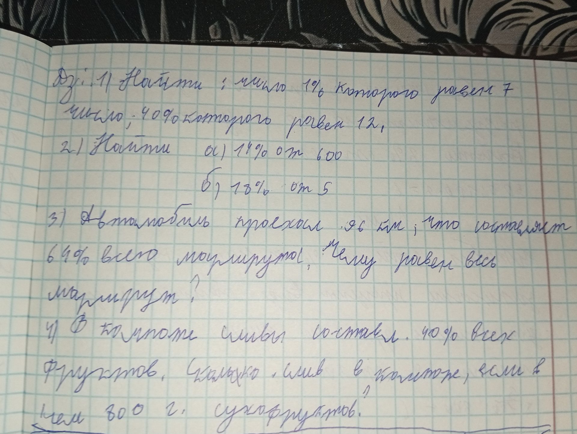 Фото задания: 1) Найти число, 1% которого равен 7; число, 40% которого равен 12.