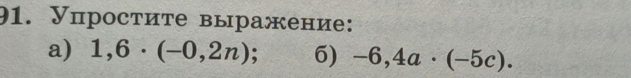 Фото задания: 91. Упростите выражение: а) 1,6 · (−0,2n); б) −6,4a · (−5c).