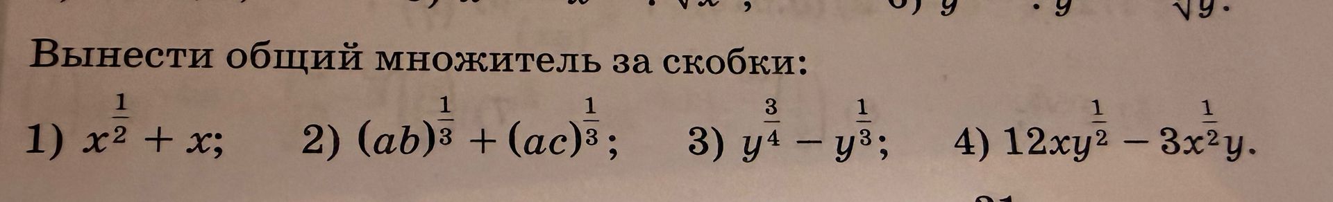 Фото задания: Вынести общий множитель за скобки: 1) x^(1/2) + x; 2) (ab)^(1/3) + (ac)^(1/3); 3) y^(3/4) − y^(1/3); 4) 12xy^(1/2) − 3x^2y.