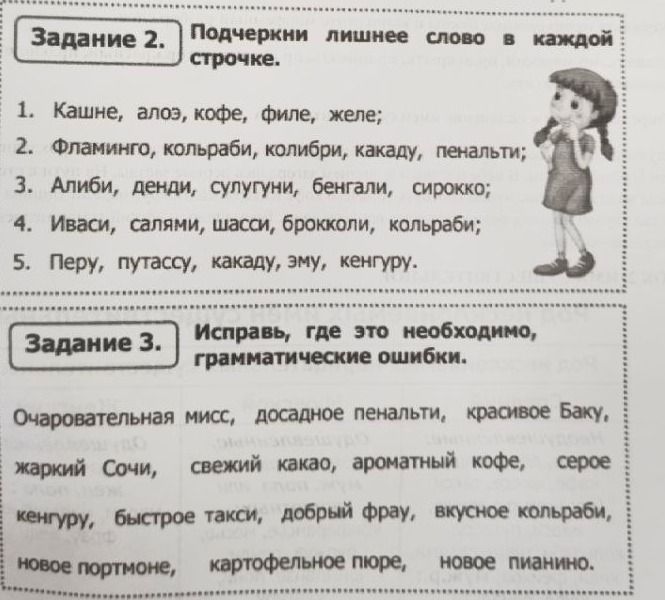 Фото задания: Задание 3. Исправь, где это необходимо, грамматические ошибки. Очаровательная мисс, досадное пенальти, красивое Баку,…