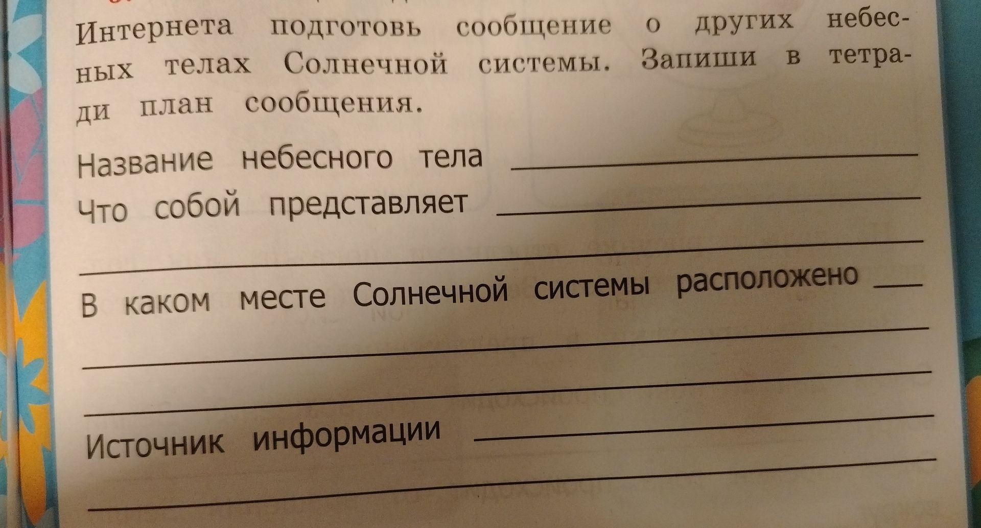 Фото задания: Интернета подготовь сообщение о других небесных телах Солнечной системы. Запиши в тетради план сообщения: название…
