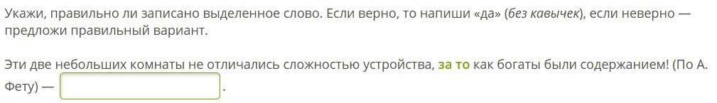 Фото задания: Укажи, правильно ли записано выделенное слово. Если верно, то напиши «да» (без кавычек), если неверно — предложи правильный…