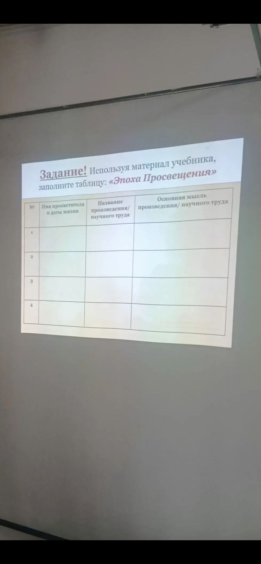 Фото задания: Задание! Используя материал учебника, заполните таблицу «Эпоха Просвещения»: №; имя просветителя и даты жизни; название…