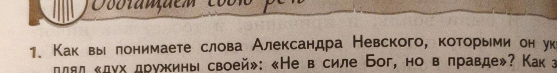 Фото задания: 1. Как вы понимаете слова Александра Невского, которыми он ук… [текст задания обрезан] длял «дух дружины своей»: «Не в силе…