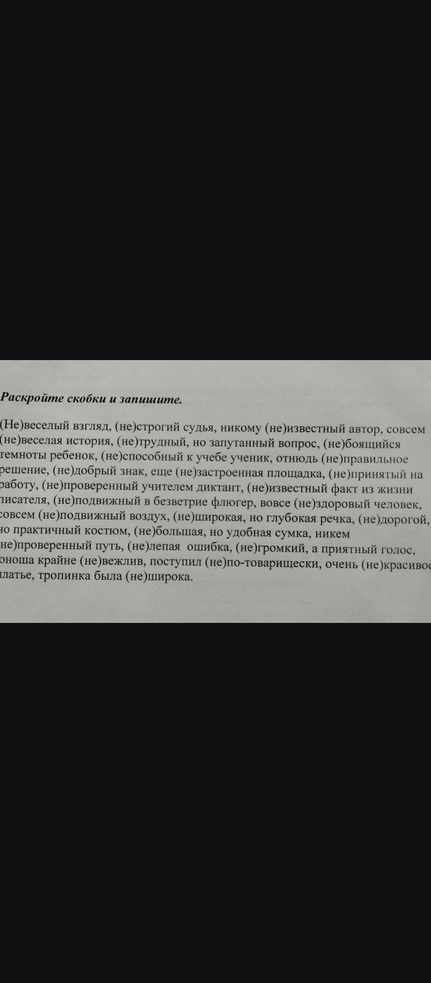 Фото задания: Раскройте скобки и запишите. (Не)веселый взгляд, (не)строгий судья, никому (не)известный автор, совсем (не)веселая история,…