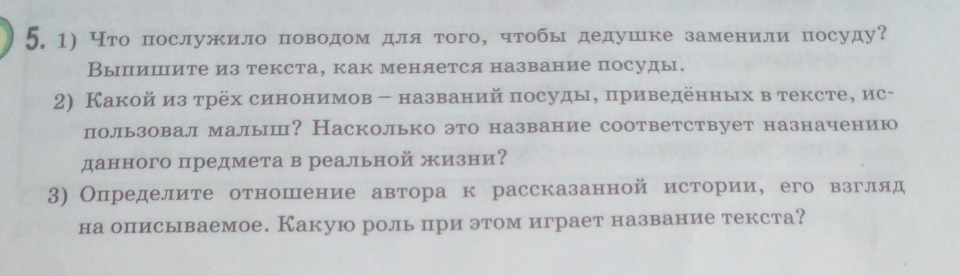 Фото задания: 5. 1) Что послужило поводом для того, чтобы дедушке заменили посуду? Выпишите из текста, как меняется название посуды. 2)…