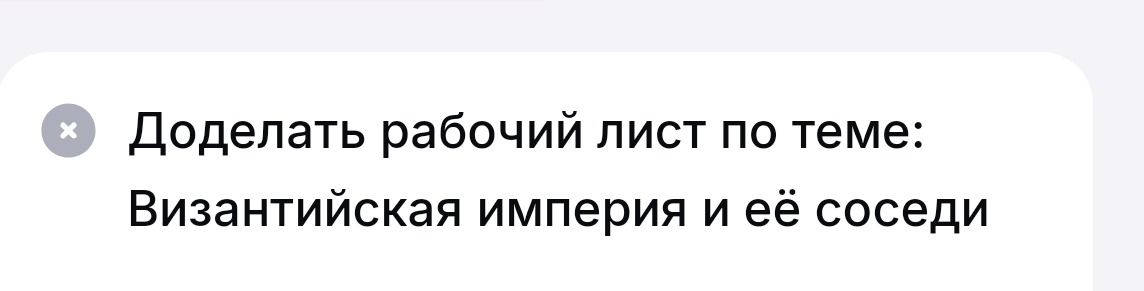 Фото задания: Доделать рабочий лист по теме: «Византийская империя и её соседи».