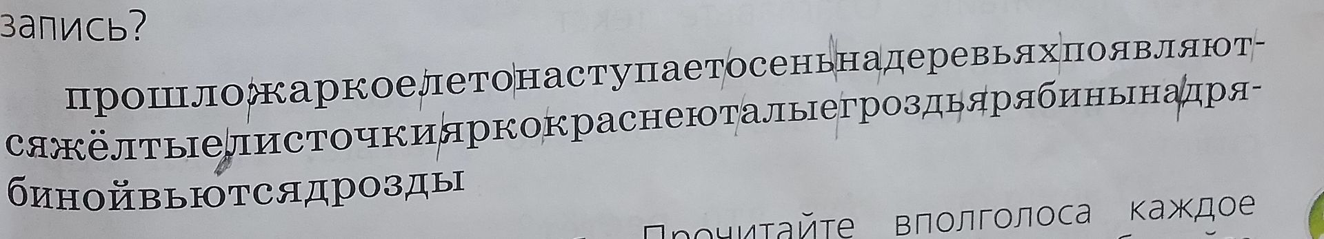 Фото задания: Расставьте границы предложений и знаки препинания: прошло жаркое лето наступает осень на деревьях появляются жёлтые…
