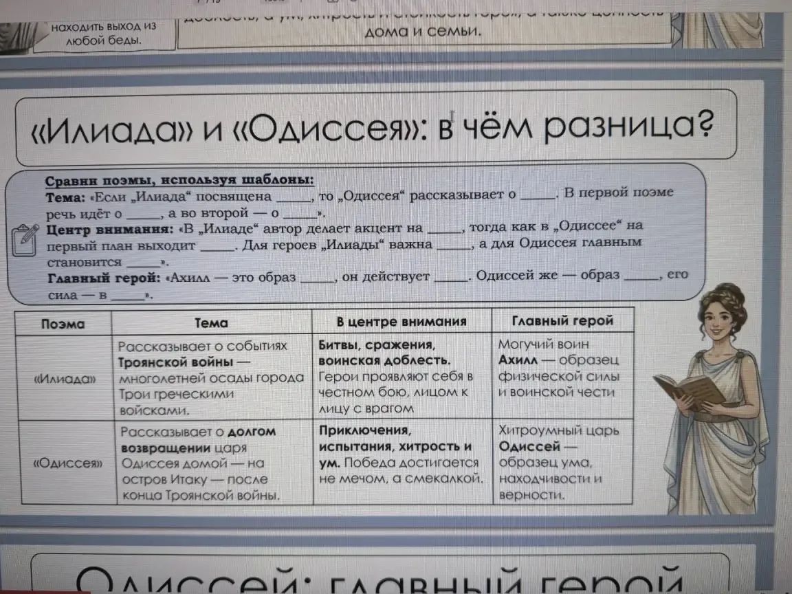 Фото задания: Сравни поэмы, используя шаблоны: Тема: Если «Илиада» посвящена _____, то «Одиссея» рассказывает о _____. В первой поэме…